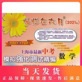 2021版 灿烂在六月 中考数学 答案另购 上海市新中考模拟强化测试精编 初一初二初三年级 中考数学复习测试中学教辅 中西书局