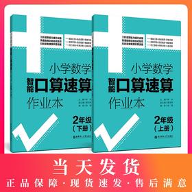 小学数学智能口算速算作业本 2年级/二年级上册+下册 小学口算练习册口算本 小学数学口算速算心算听算 华东理工大学出版社