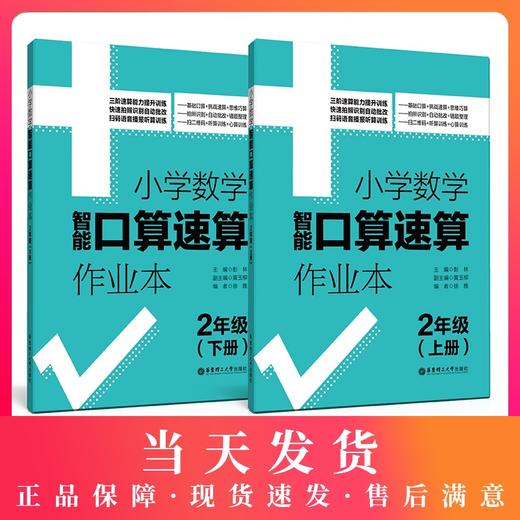 小学数学智能口算速算作业本 2年级/二年级上册+下册 小学口算练习册口算本 小学数学口算速算心算听算 华东理工大学出版社 商品图0