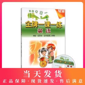 我能考第一 金牌一课一练 英语N版 含光盘 试用本 五年级第二学期/5下 上海小学教辅 中西书局