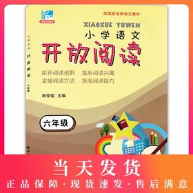 正版 小学语文开放阅读 六年级/6年级 上海远东出版社 配套统编语文教材 田俊荣教阅读 小学语文课外阅读训练书籍提升阅读能力