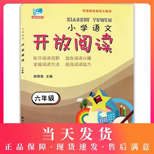 正版 小学语文开放阅读 六年级/6年级 上海远东出版社 配套统编语文教材 田俊荣教阅读 小学语文课外阅读训练书籍提升阅读能力 商品图0