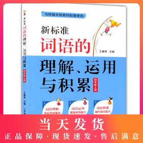 部编版 新标准词语的理解运用与积累 4年级上册/四年级第一学期 语文 与统编本新教材配套使用 上海小学教材教辅 上海教育出版社
