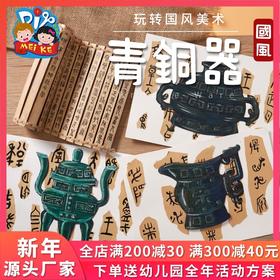 美可 中国风新款青铜器幼儿园儿童手工diy制作材料包创意美术绘画