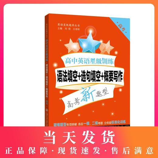 高中英语星级训练 语法填空+选句填空+概要写作 高考/高3/高三  高考新题型 疑难题型专项突破 上海交通大学出版社 商品图0