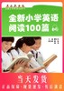 全新小学英语阅读100篇 上海外语教育出版社 提供MP3下载 小学英语阅读辅导 商品缩略图0