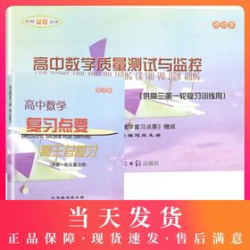 2020-2021学年度 高中数学复习点要 高三总复习 书+试卷 高三年级数学试卷汇编 上海高中高考数学教材辅导书籍 光明日报出版社