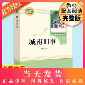 城南旧事 人民教育出版社 原著完整版无删减 7年级/七年级上册部编版文学书目 初中生课外书新编统编语文教材配套阅读