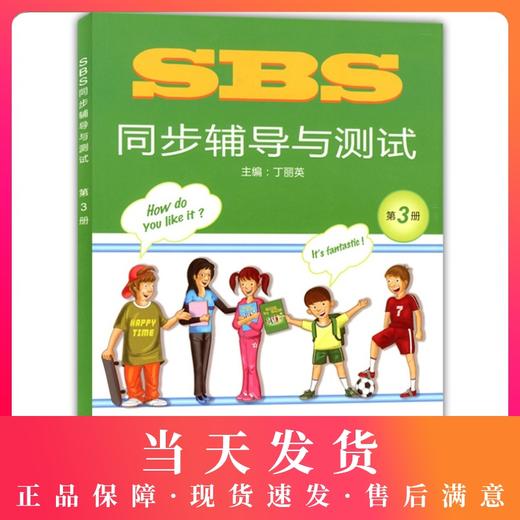SBS英语 SBS同步辅导与测试 第3册 SBS朗文国际英语教程 上海外语教育出版社 小学英语教材SBS同步配套练习 自学朗文国际英语教材 商品图0