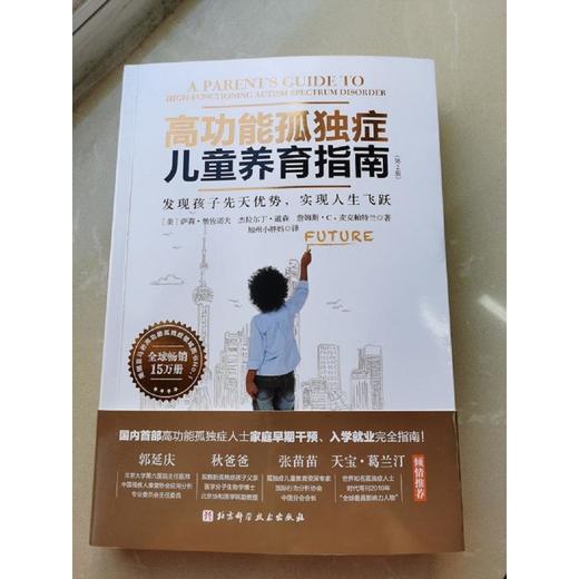 《高功能孤独症儿童养育指南 》发现孩子先天优势、实现人生飞跃（第2版）（家长读） 商品图4