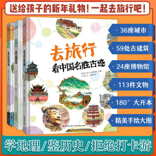 【适合6岁+】《去旅行》精装3册  学地理鉴历史 看中国名胜古迹 看中国博物馆 看中国地理奇观 商品图0