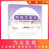 走进文言文 高考文言文专题训练 杨振中 编著 上海远东出版社 高二高三学生适用 高中语文教材教辅国学古典文学训练上海远东出版社 商品缩略图0