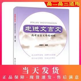 走进文言文 高考文言文专题训练 杨振中 编著 上海远东出版社 高二高三学生适用 高中语文教材教辅国学古典文学训练上海远东出版社