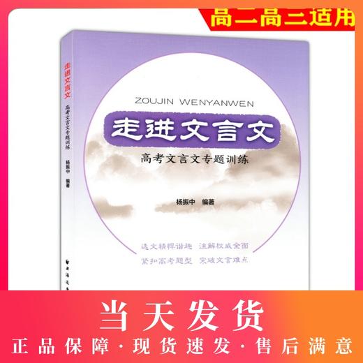 走进文言文 高考文言文专题训练 杨振中 编著 上海远东出版社 高二高三学生适用 高中语文教材教辅国学古典文学训练上海远东出版社 商品图0