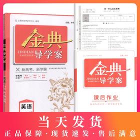钟书金牌 金典导学案 英语 高一第二学期/高1下 同步导学案+课后作业+单元测评 适合参加新高考的学生使用