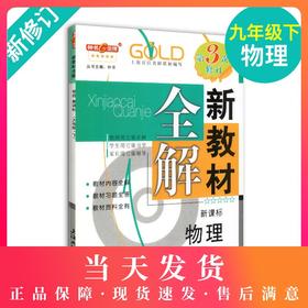 钟书金牌新教材全解 物理 9年级/九年级下 物理  钟书正版辅导书 第二学期下册上海新课标 教辅 初中教辅读物资料书