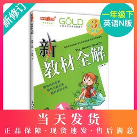 钟书金牌新教材全解 英语 1年级/一年级下英语 N版  钟书正版辅导书 第二学期下册上海新课标 教辅  小学教辅读物资料书