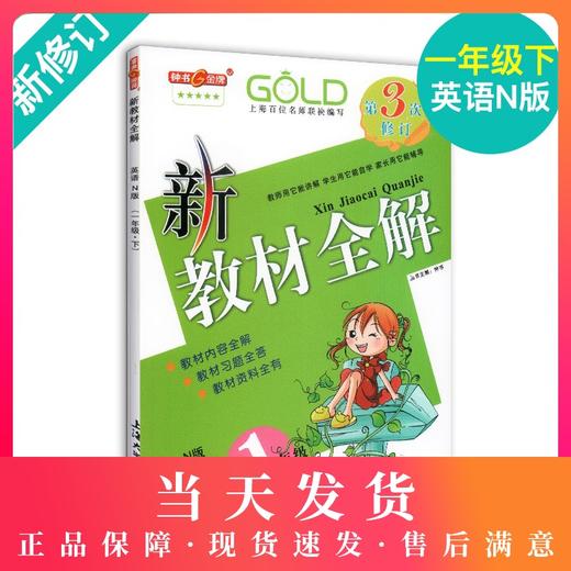 钟书金牌新教材全解 英语 1年级/一年级下英语 N版  钟书正版辅导书 第二学期下册上海新课标 教辅  小学教辅读物资料书 商品图0
