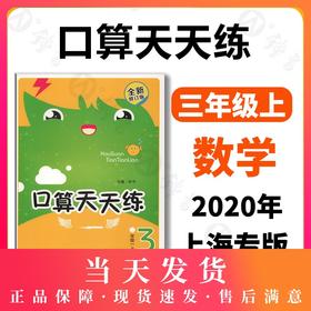 钟书金牌小学生口算天天练 3年级/三年级上 第一学期 钟书正版小学生数学辅导书 小学教辅读物新课标数学资料