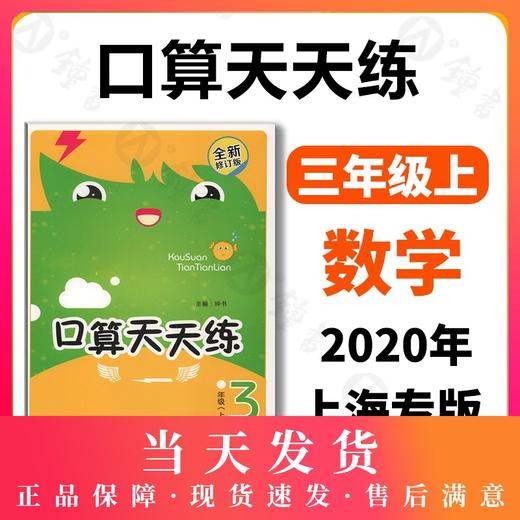 钟书金牌小学生口算天天练 3年级/三年级上 第一学期 钟书正版小学生数学辅导书 小学教辅读物新课标数学资料 商品图0