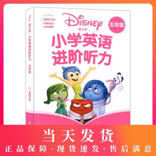 迪士尼小学英语进阶听力五年级/5年级 图解单词句型题型丰富激发学习兴趣 提高英语听力水平 提升语言运用能力 华东理工大学出版社 商品图0
