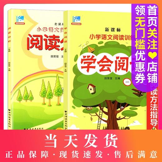 小学语文阅读训练 学会阅读+阅读分析 田荣俊 1/一年级语文阅读精选 提高阅读分析方法技巧拓展写作思维语言表达 上海远东出版社 商品图0