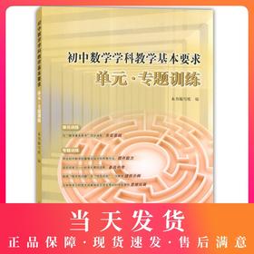 正版现货 初中数学学科教学基本要求单元专题训练 上海教育出版社 与上海初中数学教学基本要求配套使用