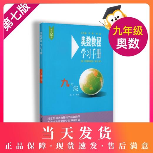 畅销20年 奥数教程学习手册 9年级/九年级 配（奥数教程） 第七版 商品图0