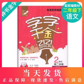钟书金牌 字字千金 2年级下册/二年级第二学期 配套上海新部编教材 一笔一划 图示解析 讲练结合 标准规范 字词句段 同步训练