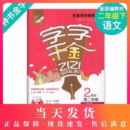 钟书金牌 字字千金 2年级下册/二年级第二学期 配套上海新部编教材 一笔一划 图示解析 讲练结合 标准规范 字词句段 同步训练 商品图0