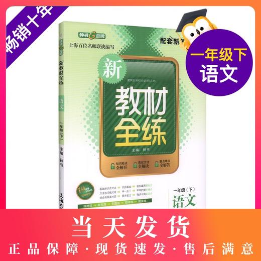钟书金牌正版辅导书新教材全练一年级(下)语文 第二学期新课标 教辅 1年级下册语文资料 小学生课外阅读学习复习提高资料 商品图0