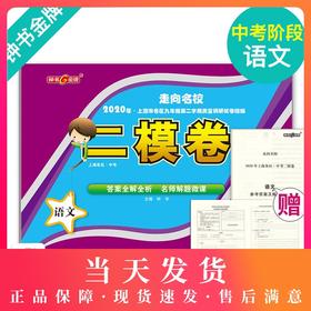 2020年钟书金牌走向名校 上海中考二模卷 语文 赠答案和答题纸 上海市各区九年级第二学期质量调研试卷精编 吉林教育出版社