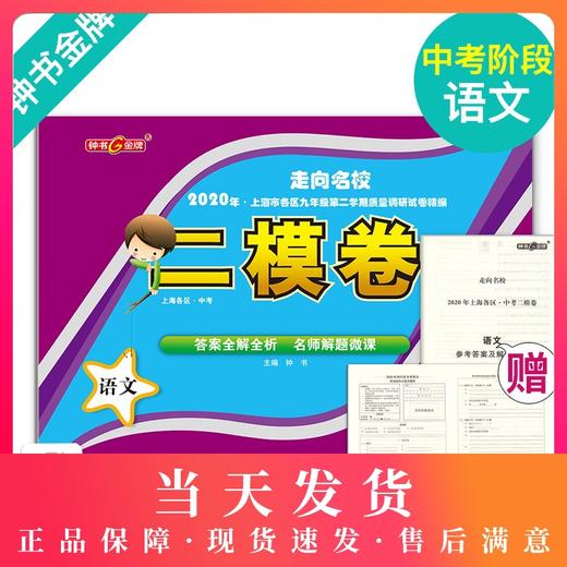 2020年钟书金牌走向名校 上海中考二模卷 语文 赠答案和答题纸 上海市各区九年级第二学期质量调研试卷精编 吉林教育出版社 商品图0