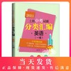 2021新版上海中考试题分类汇编 英语 一模 陈无极主编 同济大学出版社 上海中考一模二模卷分类汇编初中英语第一轮复习用辅导书 商品缩略图0