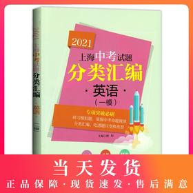 2021新版上海中考试题分类汇编 英语 一模 陈无极主编 同济大学出版社 上海中考一模二模卷分类汇编初中英语第一轮复习用辅导书