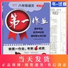 第一作业 部编版 语文 8年级上/八年级第一学期 语文 8语上 配套人教统编版新教材 上海初中初二同步课后练习册华东师范大学出版社 商品缩略图0