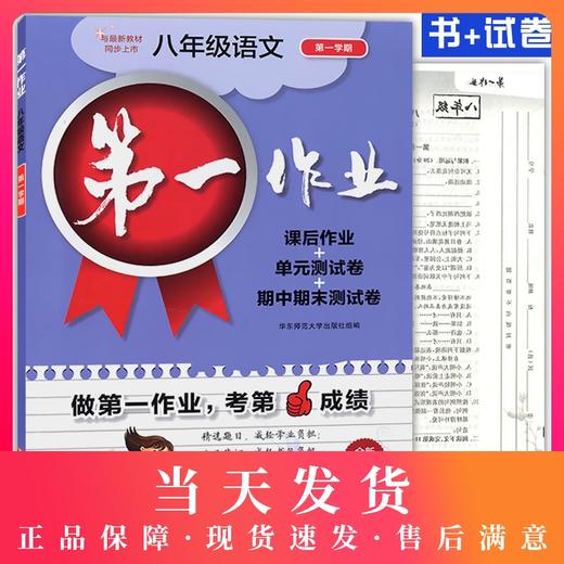 第一作业 部编版 语文 8年级上/八年级第一学期 语文 8语上 配套人教统编版新教材 上海初中初二同步课后练习册华东师范大学出版社 商品图0