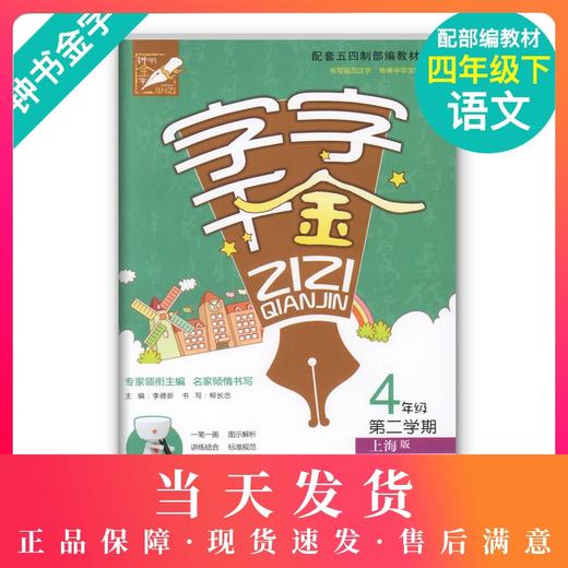 钟书金字 字字千金 4年级下册/四年级第二学期 部编版 上海大学出版社 配套上海版教材 商品图0