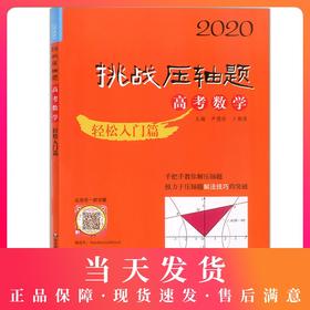 2020挑战压轴题 高考数学 轻松入门篇 高一高二高三高中培优复习冲刺教辅书 真题模拟题 华东师范大学出版社 高中数学总复习资料