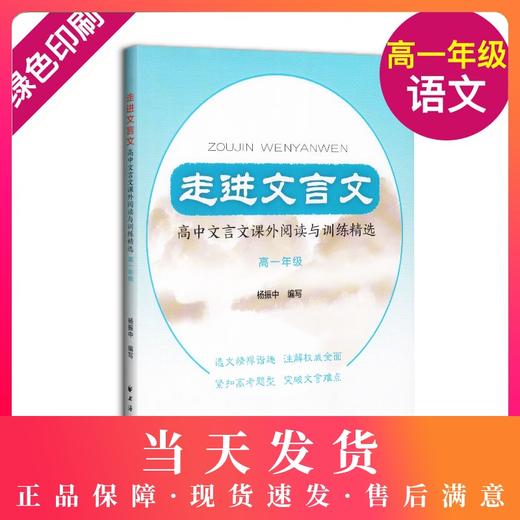 走进文言文 高中文言文课外阅读与训练精选 杨振中 高一年级高中语文教材教辅国学古典文学训练 紧扣高考题型高1年级上海远东出版 商品图0