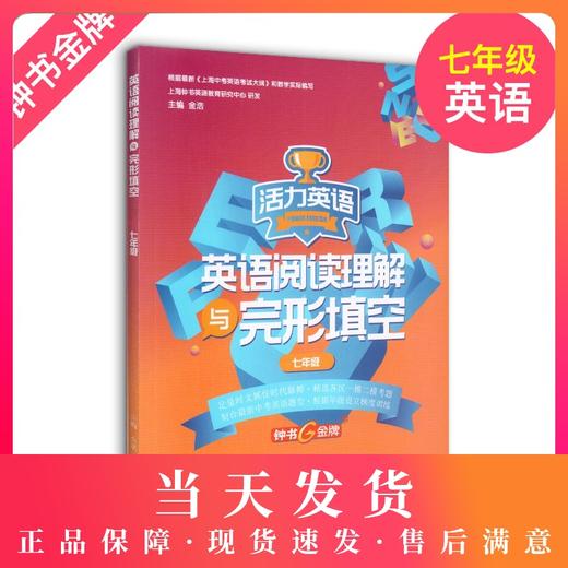 英语阅读理解与完形填空 活力英语 7年级/七年级上下全一册 钟书金牌教辅 上海大学出版社 上海中学初中教材教辅 商品图0