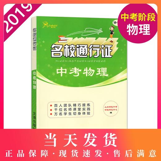 正版 鹿贝思名校通行证中考物理修订版九年级9年级物理练习题初中物理模拟卷中考物理单元复习巩固训练初中综合专项辅导训练 商品图0