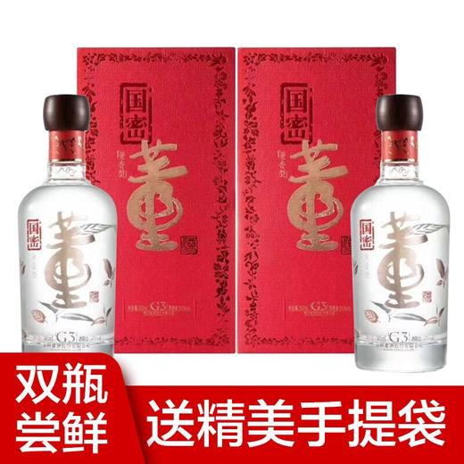 【推荐】国密董酒G3 董香型白酒 54度500ml*2 商品图0