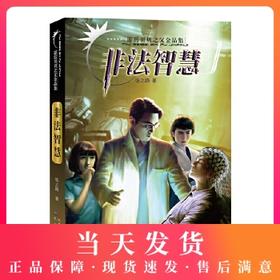 霹雳贝贝之父金品集 非法智慧 张之路著 中国安徒生奖得主 神秘系列少儿科幻小说故事书6-12岁四五六年级中小学生课外阅读书籍畅销