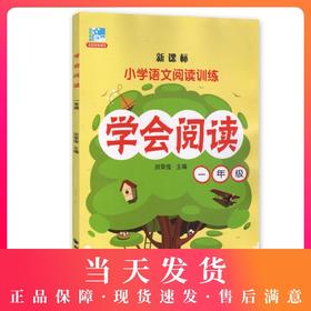 钟书正版辅导书 学会阅读 语文 1年级/一年级 1年级 新课标 教辅辅导书 小学语文阅读训练 上海远东出版社 田荣俊