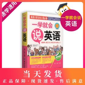 英语日常交际口语必备 一学就会说英语 随声带 随口说 英语这样说最达人翻开就能说 一书走天下 走到哪 说到哪的地道英语