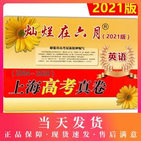 2021年灿烂在六月 上海高考真卷 英语 2004-2020年上海历年高考真题试卷集 含答案 历年真题试卷冲刺模拟练习题 中西书局