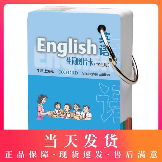 正版 英语生词图片卡(学生用)牛津上海版 四年级第二学期/4年级下 上海小学英语辅导 便携式卡片  英语单词卡片  上海教育出版社 商品图0