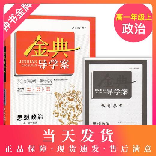 钟书金牌 金典导学案 统编版 思想政治 高1年级上/高一年级第一学期 必修1必修2 部编版上海高中教材同步配套课后练习 商品图0