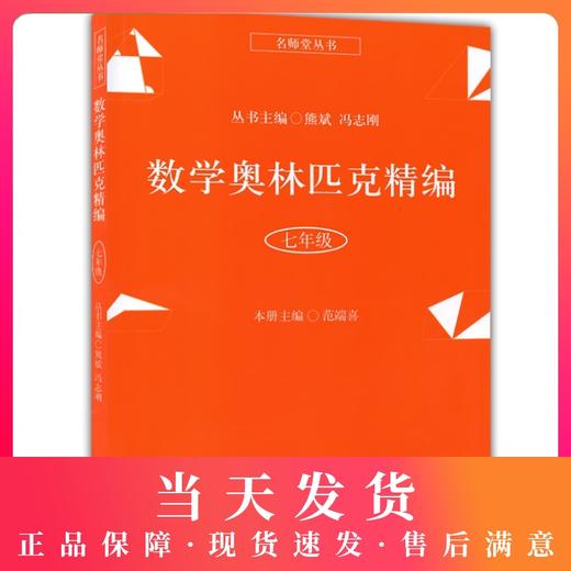 正版 名师堂丛书 数学奥林匹克精编 七年级/7年级 初中数学奥数丛书 上海科学普及出版社 初中奥数试题精编 数学竞赛教程辅导 商品图0